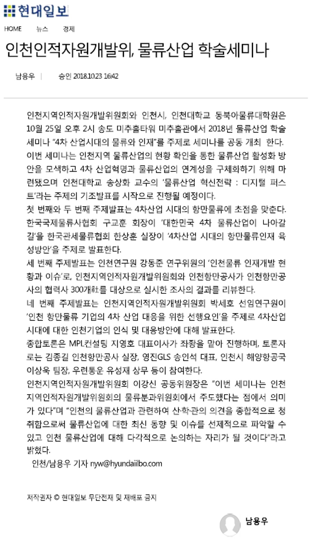 181023 (현대일보) 인천인적자원개발위, 물류산업 학술세미나의 1번째 이미지